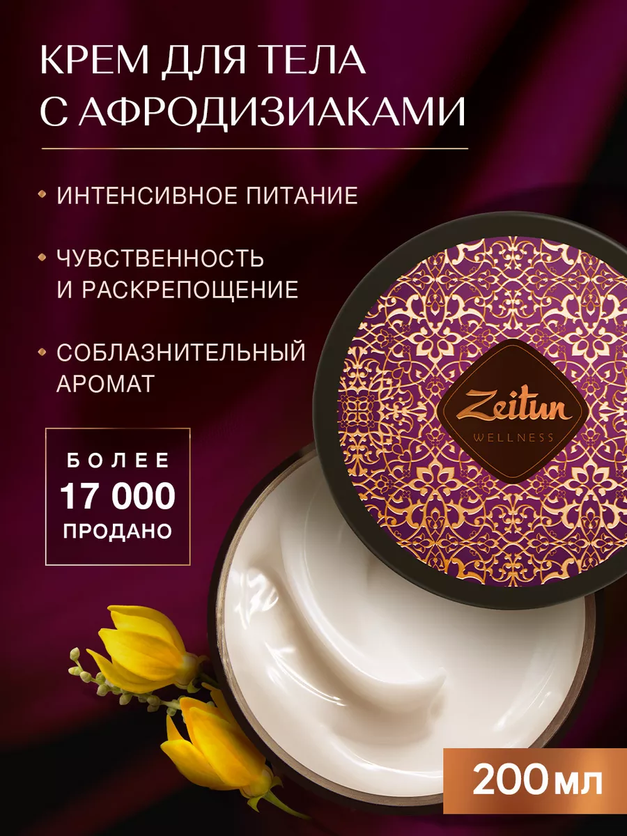 ZEITUN Крем для тела с афродизиаком увлажняющий 200 мл Зейтун 7729074  купить за 604 ₽ в интернет-магазине Wildberries