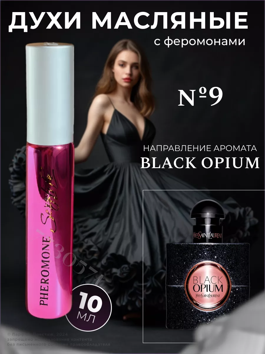 Духи женские масляные с феромонами №9, мотив Black Opium Sexy Life 7730571  купить за 782 ₽ в интернет-магазине Wildberries