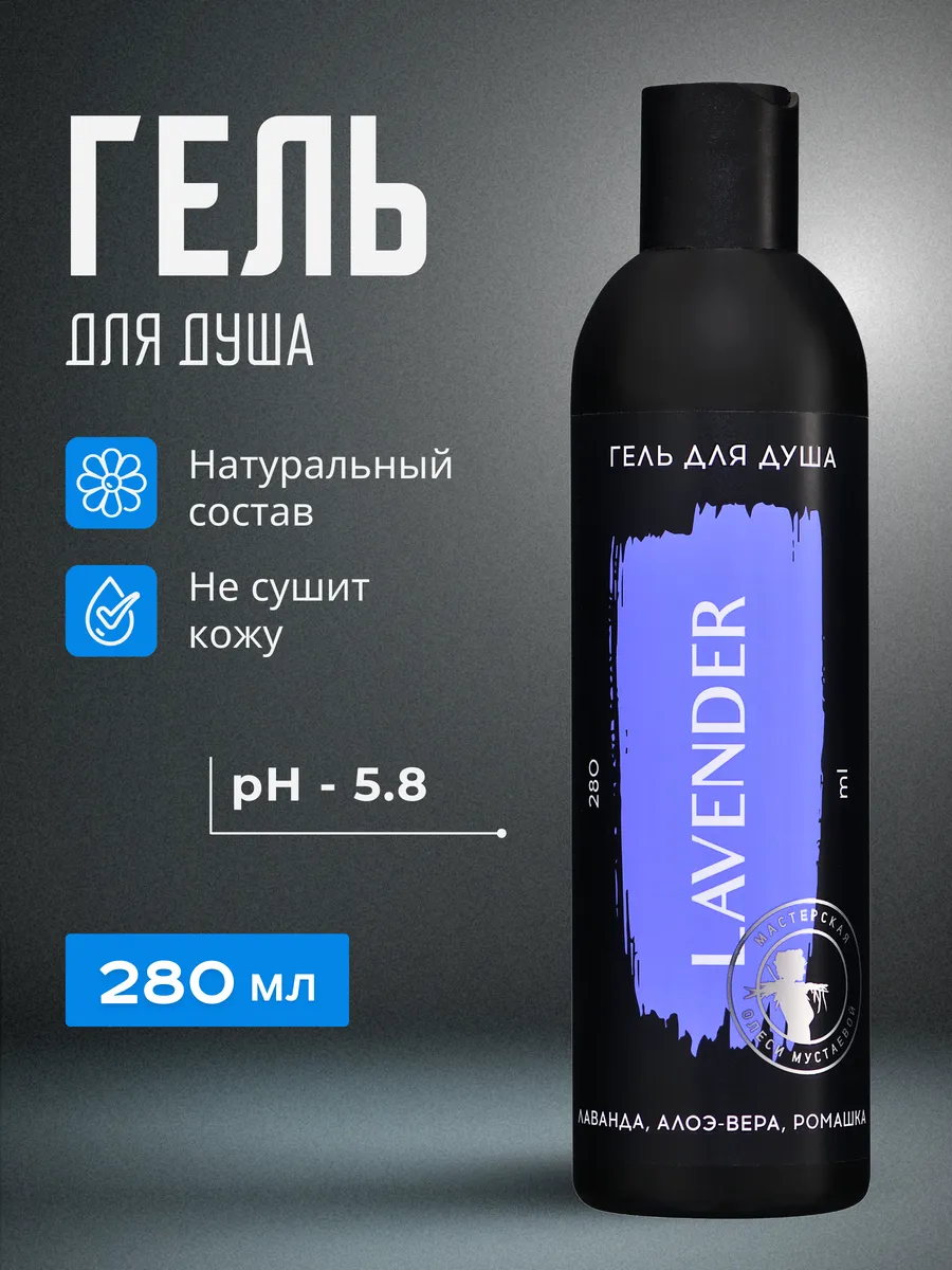 Гель для душа Lavender алоэ-вера и ромашка 280 мл