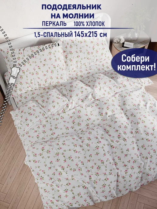 Timeless Пододеяльник 1.5-спальный 145х215 Весенние цветы перкаль, 145x215