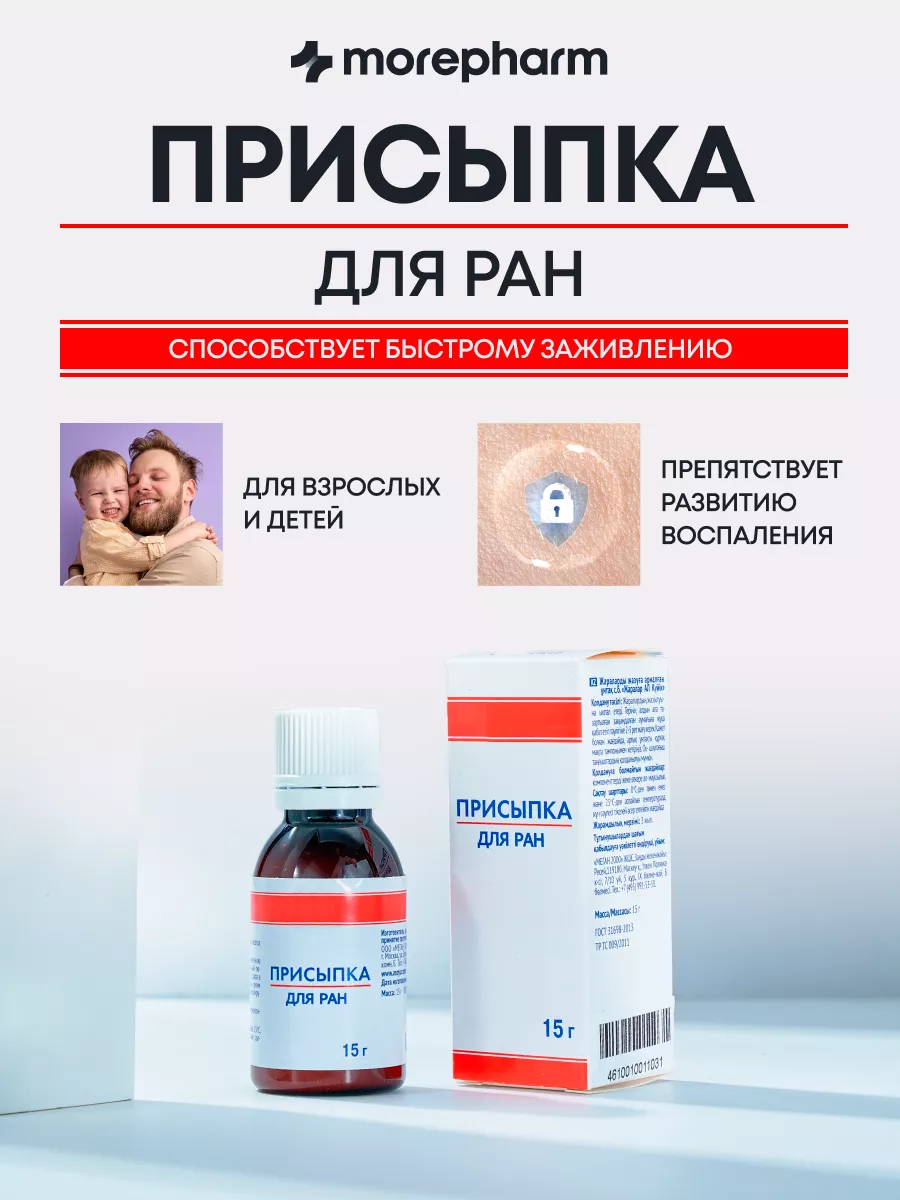 Заживляющая присыпка для ран от ожогов раздражения и ссадин morepharm  7741786 купить за 391 ₽ в интернет-магазине Wildberries