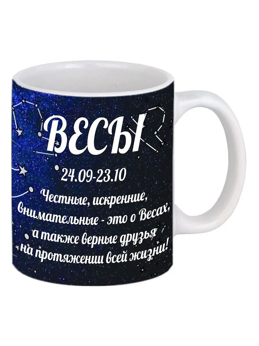 BigArmy Кружка Знак зодиака Весы