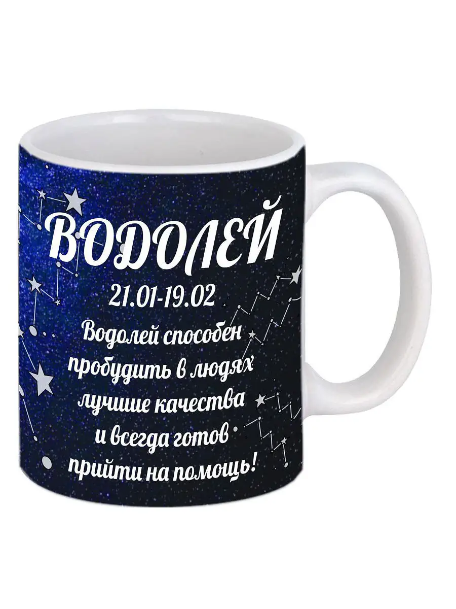 Кружка Знак зодиака Водолей GiftCup 7744158 купить за 496 ₽ в  интернет-магазине Wildberries