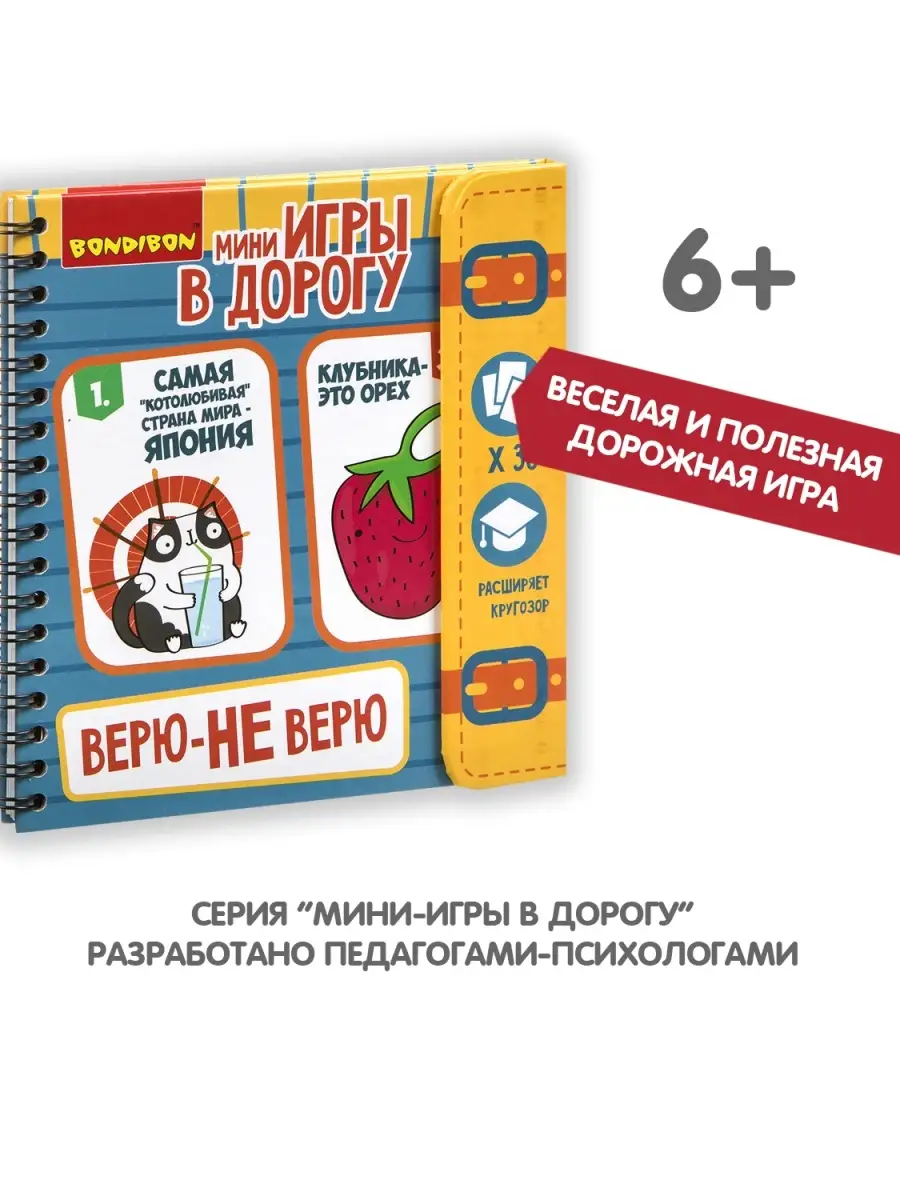 Настольная игра головоломка для детей в дорогу Верю не верю BONDIBON  7744286 купить за 638 ₽ в интернет-магазине Wildberries