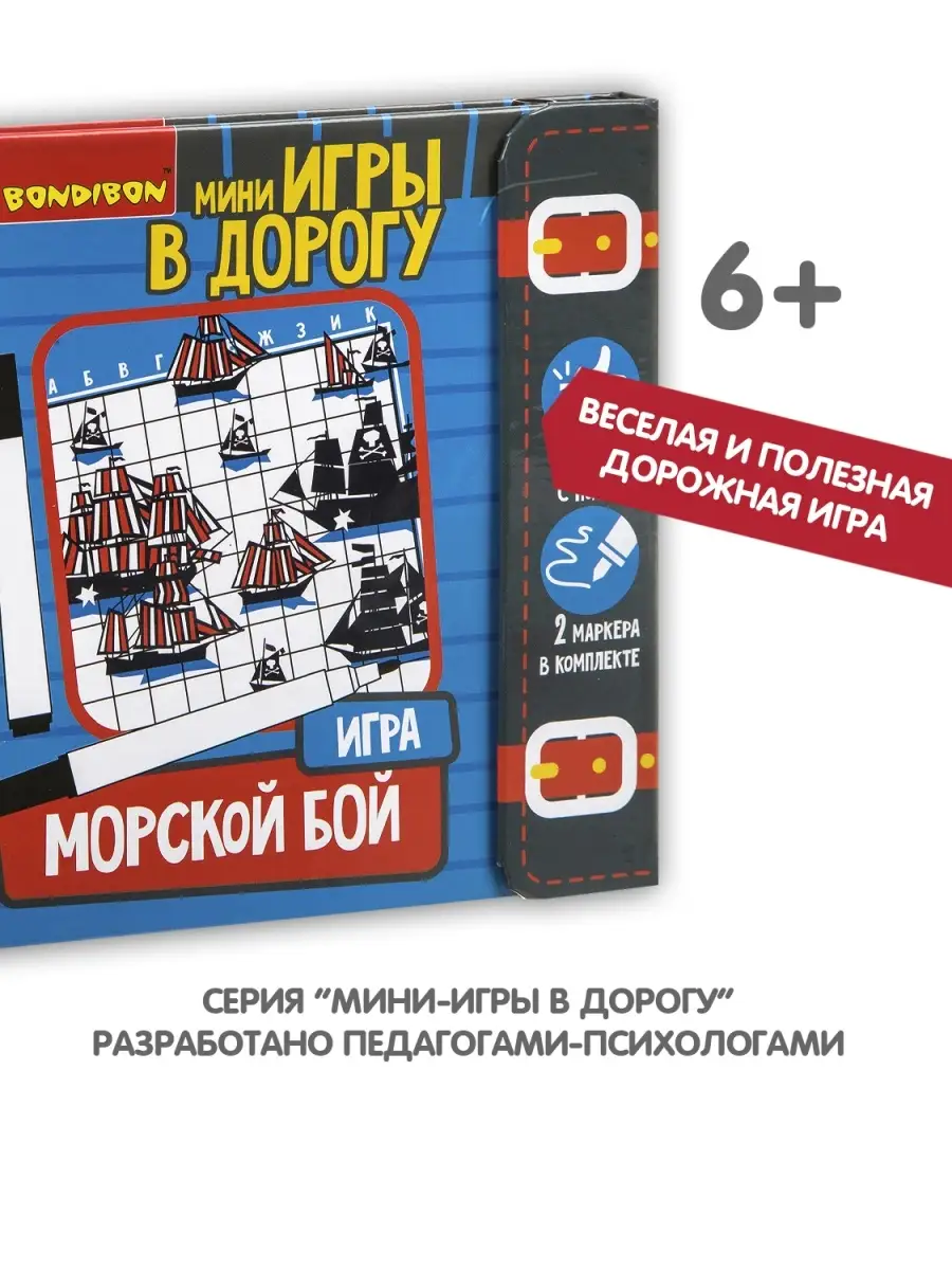 Настольная игра головоломка для детей в дорогу Морской бой BONDIBON 7744287  купить за 706 ₽ в интернет-магазине Wildberries