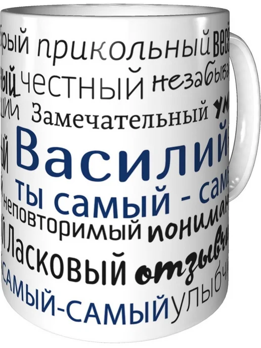 Подарки Легко Кружка комплименты Василий - керамическая стандартная, вариант