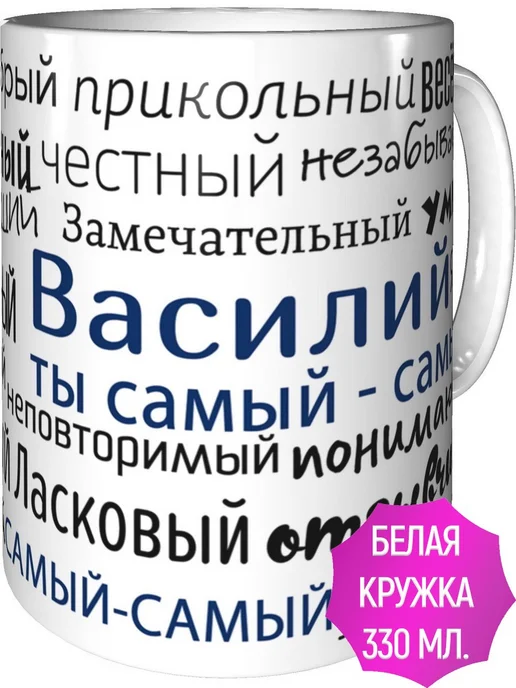 Подарки Легко Кружка комплименты Василий - керамическая стандартная, вариант, фото 2