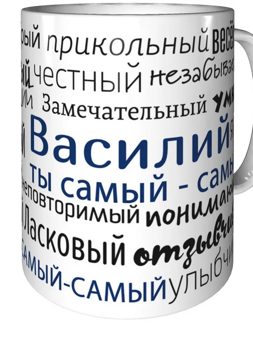 Подарки Легко Кружка комплименты Василий - керамическая стандартная, вариант, фото 3