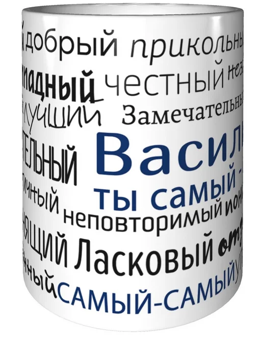 Подарки Легко Кружка комплименты Василий - керамическая стандартная, вариант, фото 4