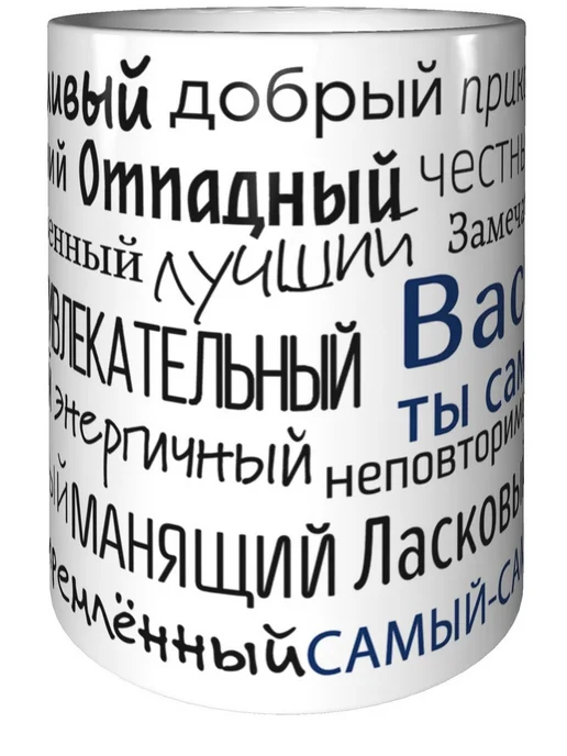 Подарки Легко Кружка комплименты Василий - керамическая стандартная, вариант, фото 5