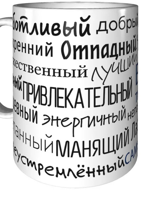 Подарки Легко Кружка комплименты Василий - керамическая стандартная, вариант, фото 6