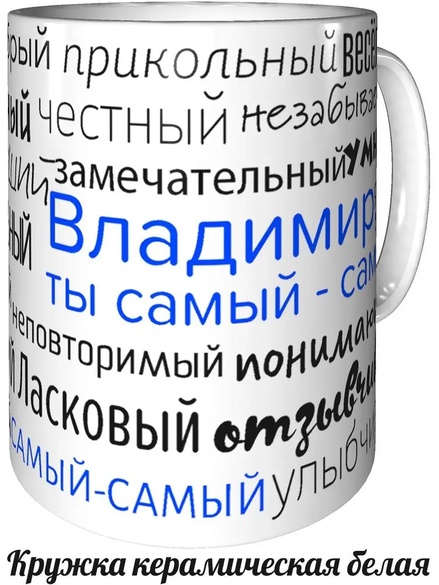 Кружка комплименты Владимир - стандартная Подарки Легко 7749260 купить за  345 ₽ в интернет-магазине Wildberries