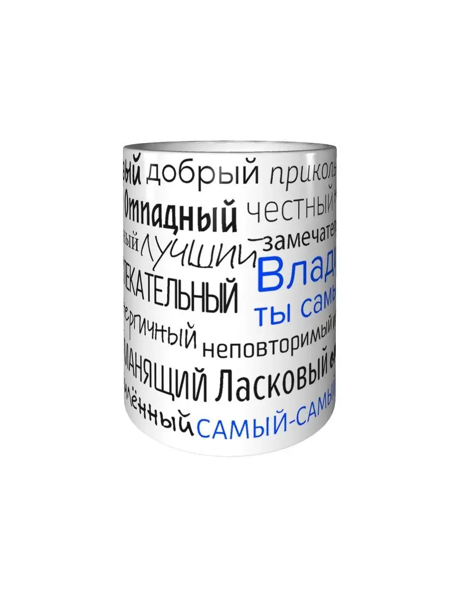 Кружка комплименты Владимир - стандартная Подарки Легко 7749260 купить за  386 ₽ в интернет-магазине Wildberries