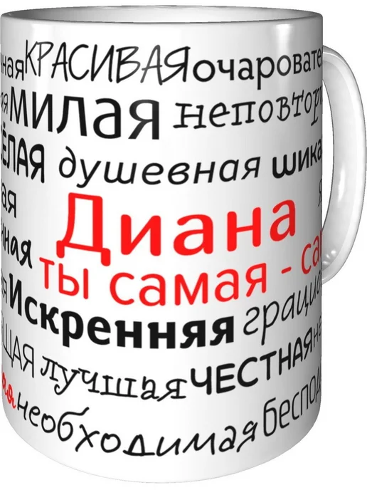 Подарки Легко Кружка комплименты Диана - стандартная керамическая, вариант