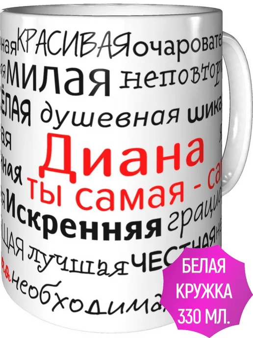 Подарки Легко Кружка комплименты Диана - стандартная керамическая, вариант, фото 2