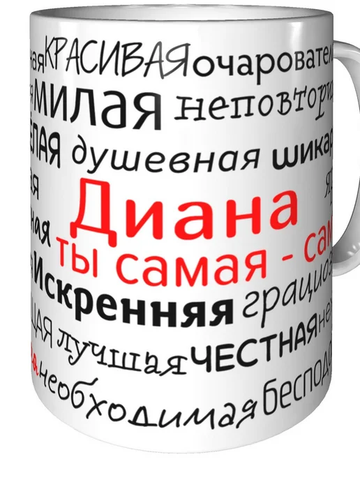Подарки Легко Кружка комплименты Диана - стандартная керамическая, вариант, фото 3