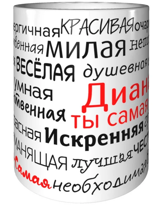 Подарки Легко Кружка комплименты Диана - стандартная керамическая, вариант, фото 4