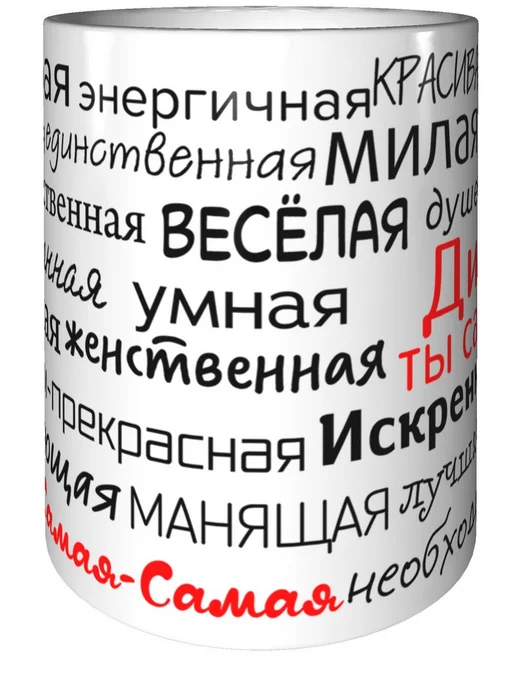 Подарки Легко Кружка комплименты Диана - стандартная керамическая, вариант, фото 5