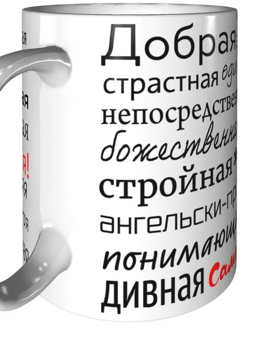 Подарки Легко Кружка комплименты Диана - стандартная керамическая, вариант, фото 8