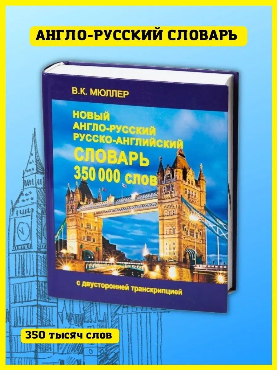 Новый Англо-русский словарь 350000 слов. Мюллер В. Хит-книга 7761533 купить  за 586 ₽ в интернет-магазине Wildberries