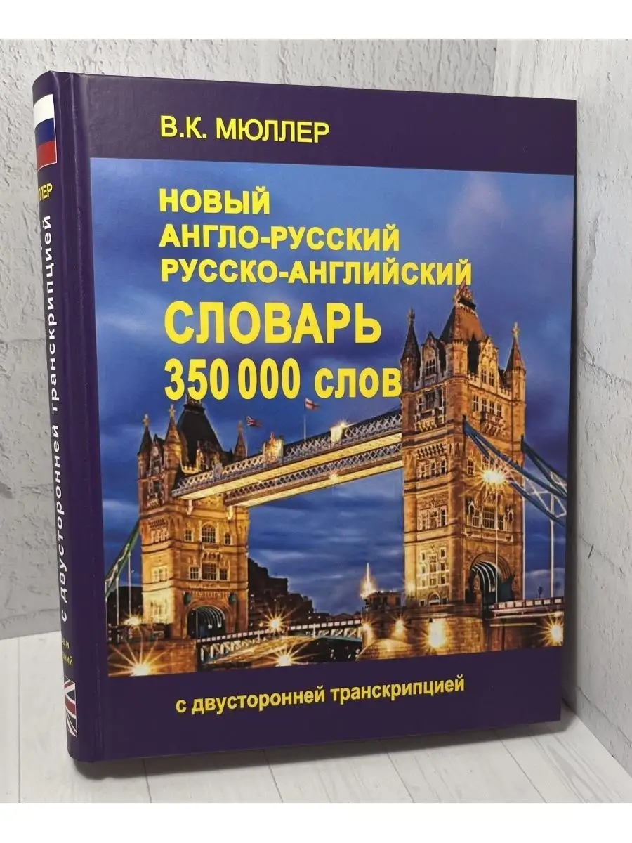 Новый Англо-русский словарь 350000 слов. Мюллер В. Хит-книга 7761533 купить  за 618 ₽ в интернет-магазине Wildberries