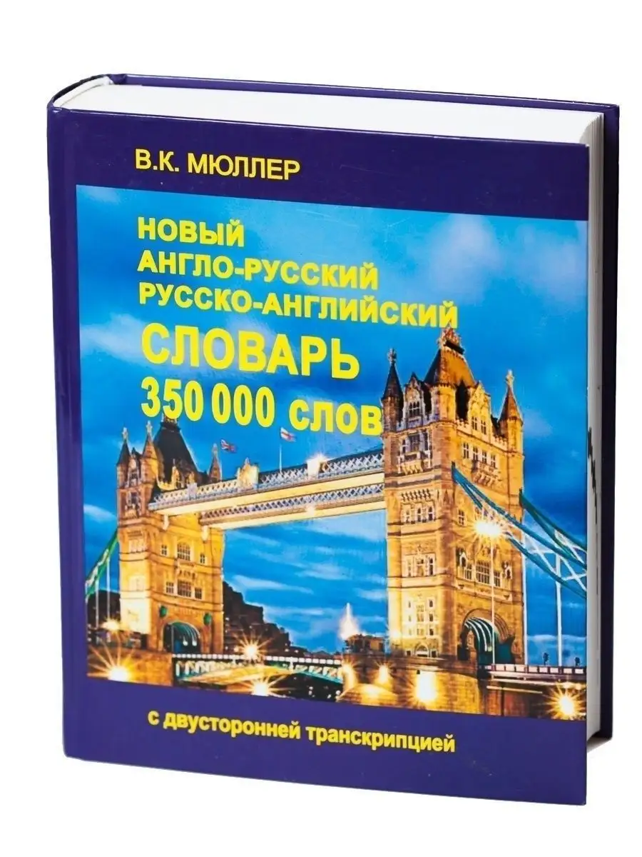 Новый Англо-русский словарь 350000 слов. Мюллер В. Хит-книга 7761533 купить  за 618 ₽ в интернет-магазине Wildberries