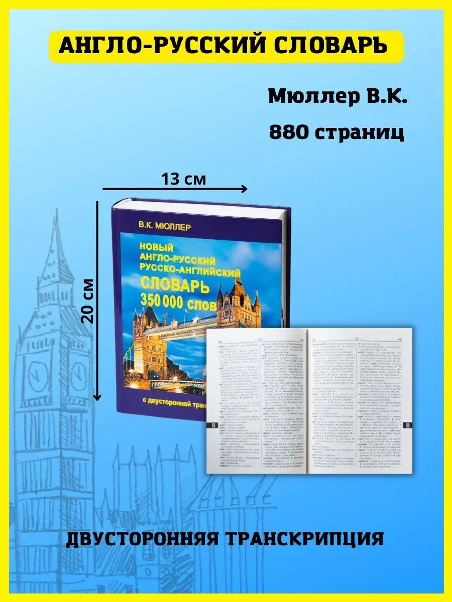 Новый Англо-русский словарь 350000 слов. Мюллер В. Хит-книга 7761533 купить  за 541 ₽ в интернет-магазине Wildberries