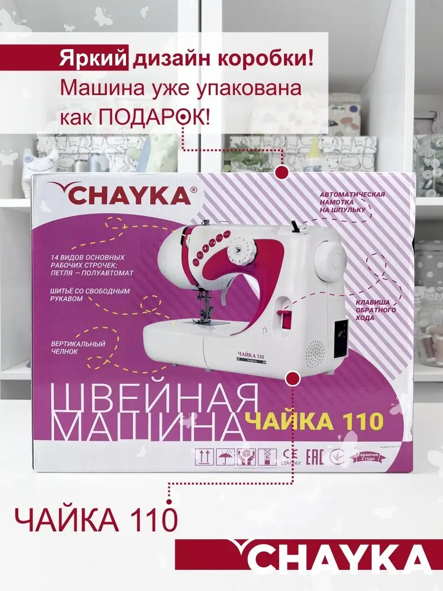 Швейная машина ЧАЙКА 110 CHAYKA 7762197 купить в интернет-магазине  Wildberries