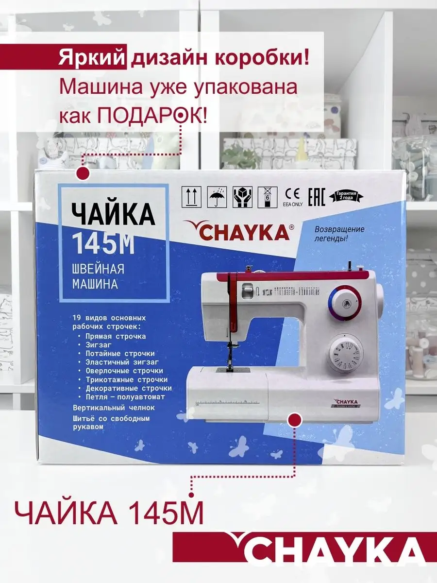 Швейная машина CHAYKA ЧАЙКА 145М CHAYKA 7762199 купить за 10 613 ₽ в  интернет-магазине Wildberries