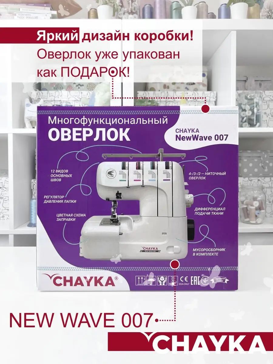 Оверлок Чайка NEW WAVE 007 CHAYKA 7767643 купить в интернет-магазине  Wildberries