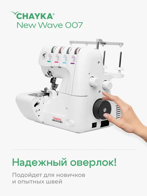 Chayka Оверлок Чайка NEW WAVE 007, белый, фото 3