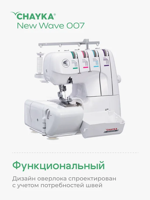 Chayka Оверлок Чайка NEW WAVE 007, белый, фото 7