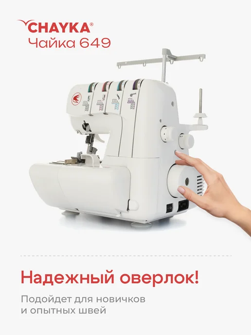Chayka Оверлок Чайка 649 2 3 4-ниточный, белый, фото 3