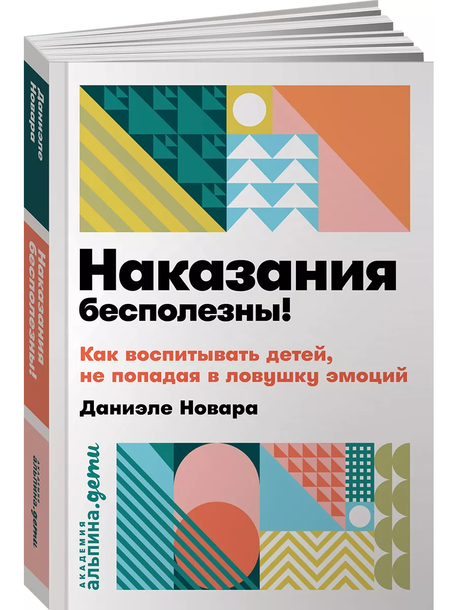 Наказания бесполезны! Как воспитывать Альпина. Книги 7772828 купить за 390  ₽ в интернет-магазине Wildberries