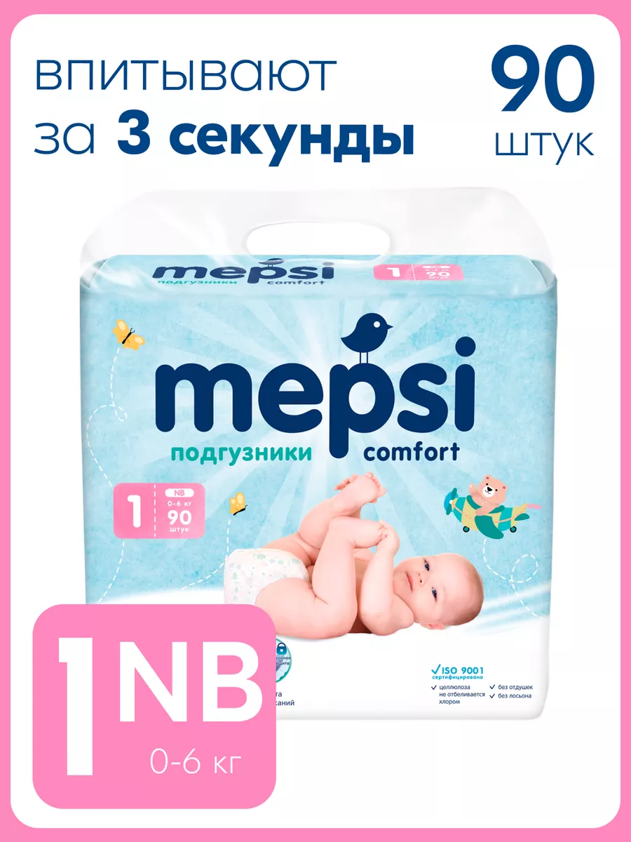 Подгузники для новорожденных 1 NB (до 6кг), 90 шт MEPSI 7775438 купить в  интернет-магазине Wildberries