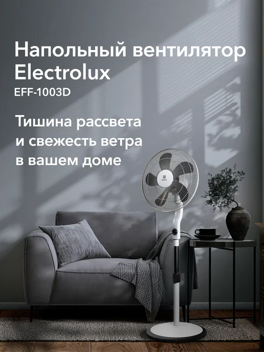 Electrolux Вентилятор напольный EFF-1003D, белый