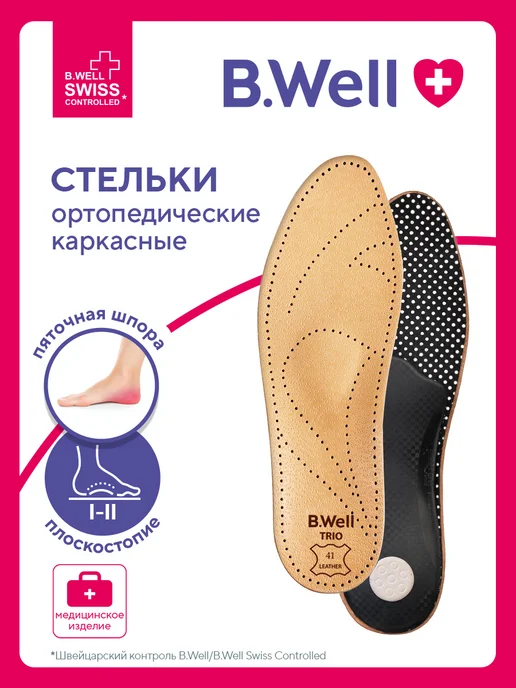 B.Well Стельки ортопедические кожаные при плоскостопии FW-601, бежевый