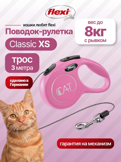 Flexi Поводок для кошек New Classic CAT XS трос 3м 8кг, 3 м, 8 кг