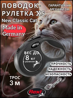 Поводок для кошек New Classic CAT XS трос 3м 8кг Flexi 7778463 купить за 771 ₽ в интернет-магазине Wildberries