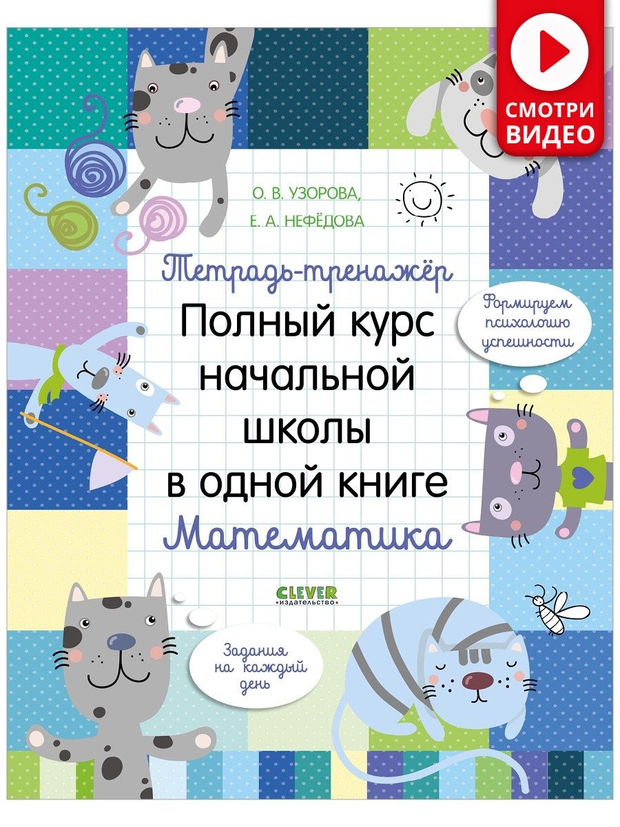 Математика. Полный курс начальной школы в одной книге Издательство CLEVER  7779018 купить за 394 ₽ в интернет-магазине Wildberries