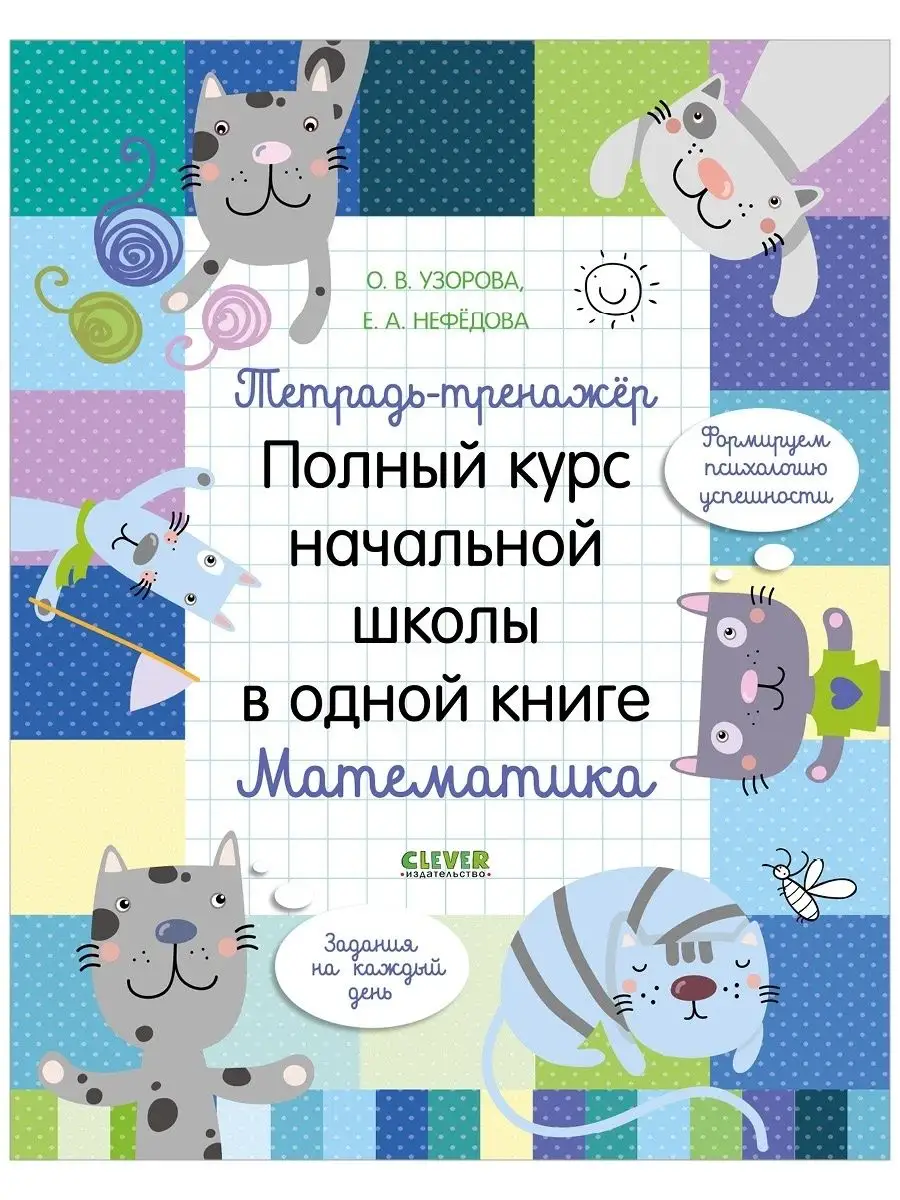 Математика. Полный курс начальной школы в одной книге Издательство CLEVER  7779018 купить за 394 ₽ в интернет-магазине Wildberries