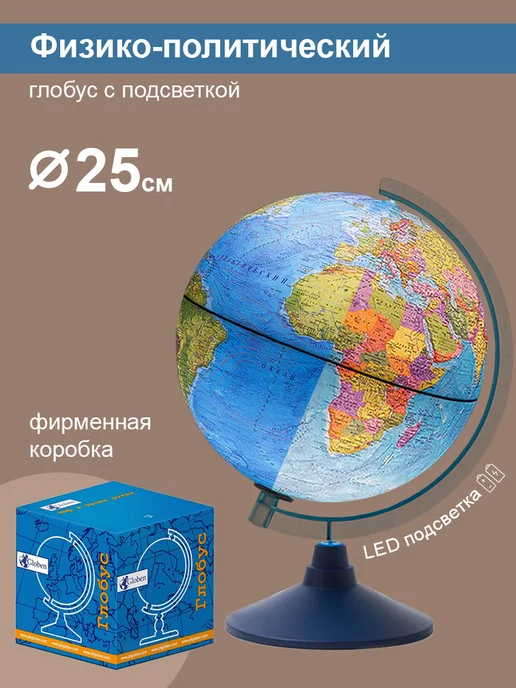 Globen Глобус физико-политический, 32 см, 25 см
