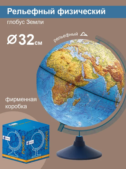 Globen Глобус Земли, 32 см, физический, рельефный, вариант