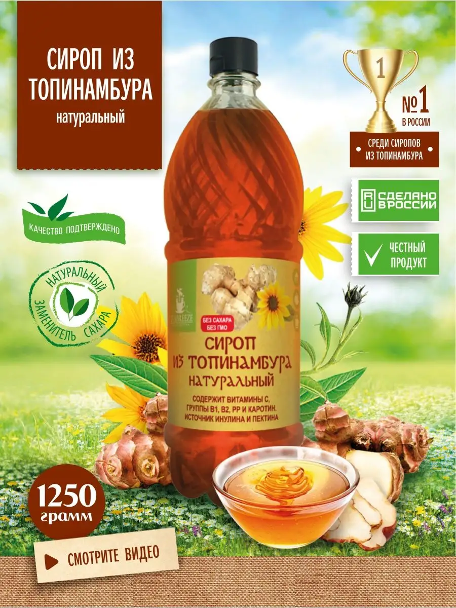 Сироп из топинамбура натуральный без сахара TEABREEZE 7779520 купить за 578  ₽ в интернет-магазине Wildberries