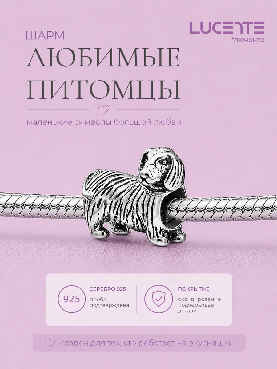 Шарм Собака, серебро 925