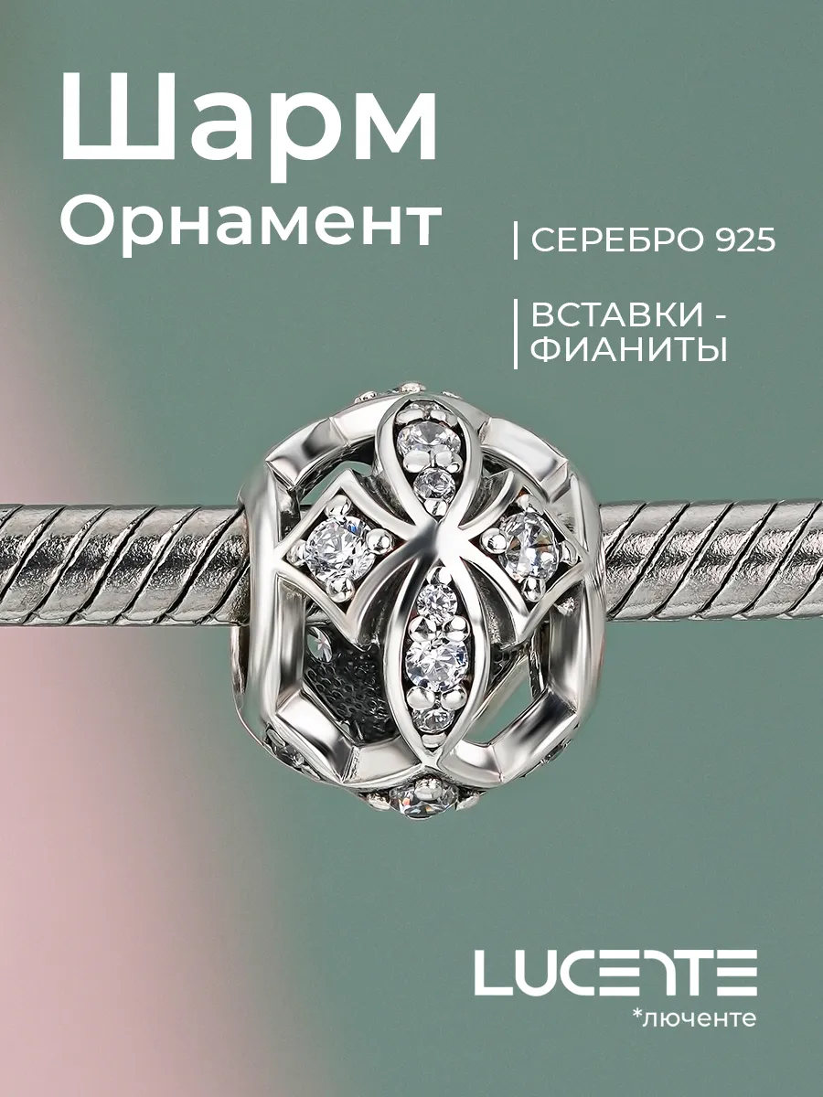 Шарм на браслет Орнамент, серебро 925