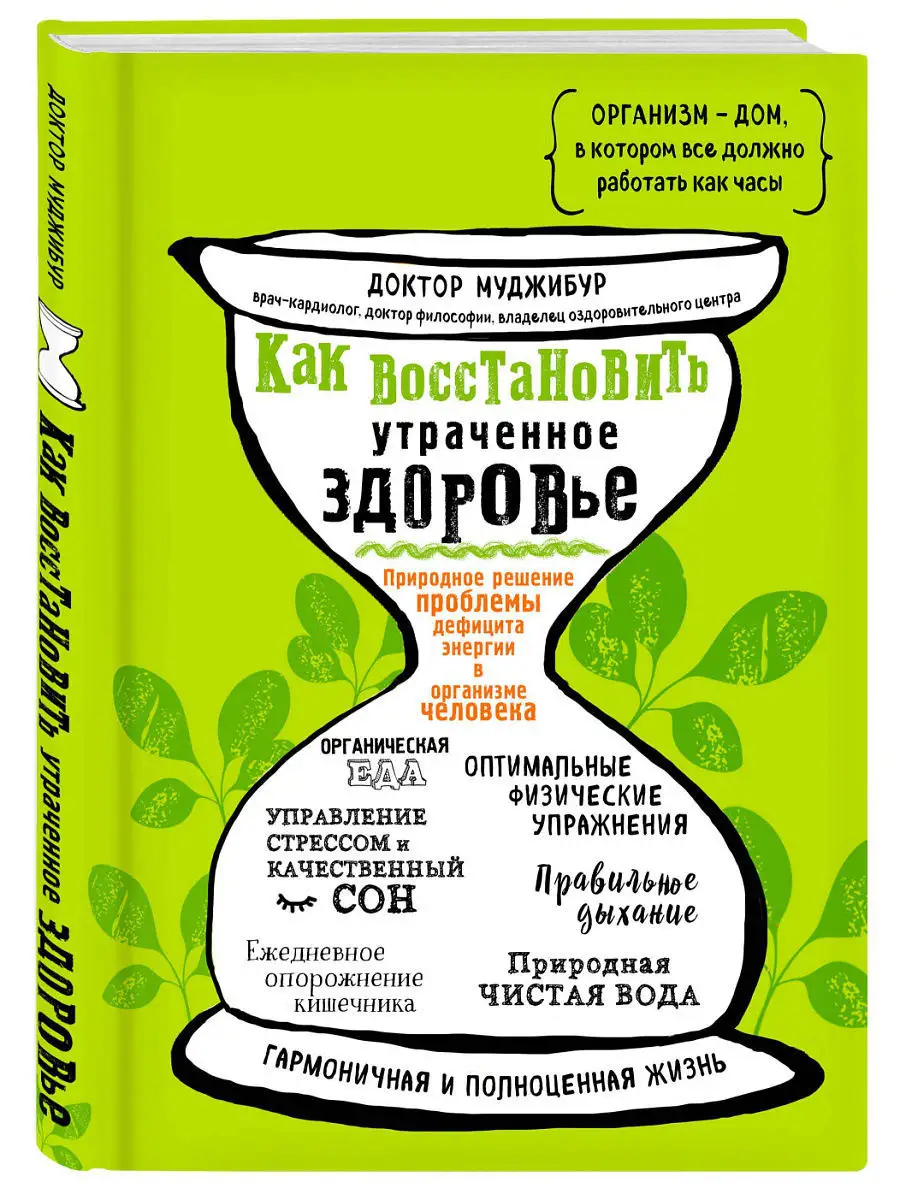 Как восстановить утраченное здоровье Эксмо 7781826 купить за 240 ₽ в  интернет-магазине Wildberries