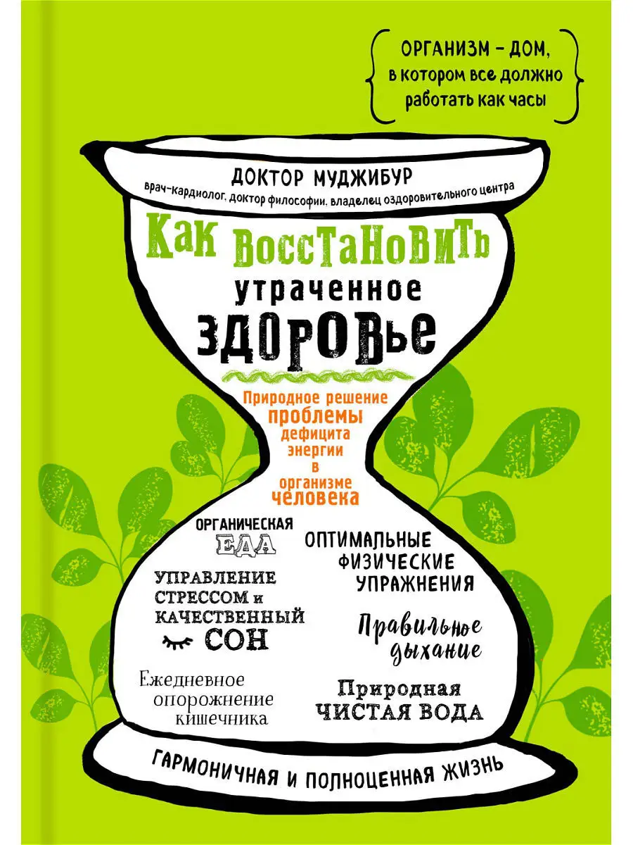 Как восстановить утраченное здоровье Эксмо 7781826 купить за 240 ₽ в  интернет-магазине Wildberries