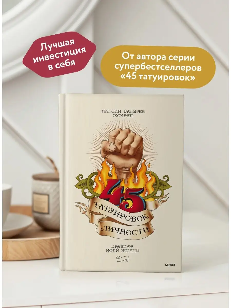 Книга 45 татуировок личности. 45 Татуировок личности. Книги Максима Батырева «45 татуировок личности»:. 45 Татуировок личности содержание.