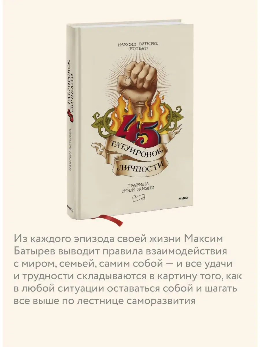 45 татуировок личности. Правила моей жизни Издательство Манн, Иванов и  Фербер 7781855 купить за 722 ₽ в интернет-магазине Wildberries